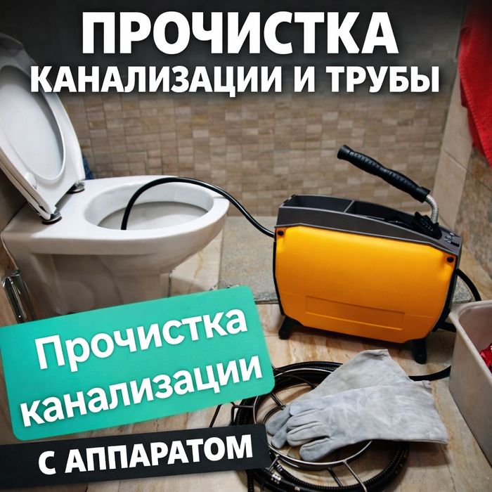 Прочистка канализации