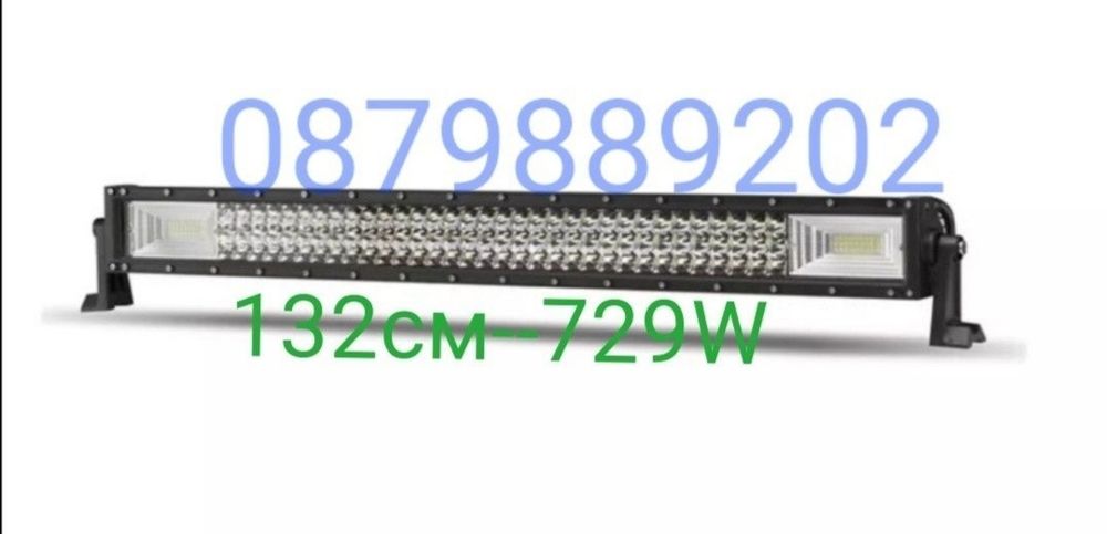 Извит! Лед Бар 7Д. LED BAR ДИОДЕН лед бар