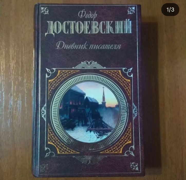 Книги. Достоевский. Дневник писателя.