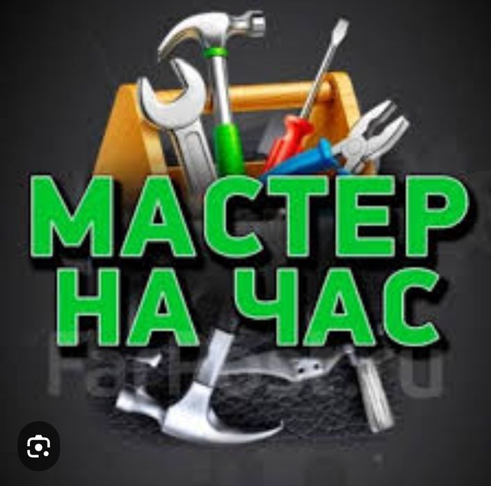 Мастер на час,сантехник.