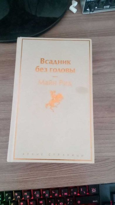 Всадник без головы - Майн Рид ( книга, литература, белые бумаги )