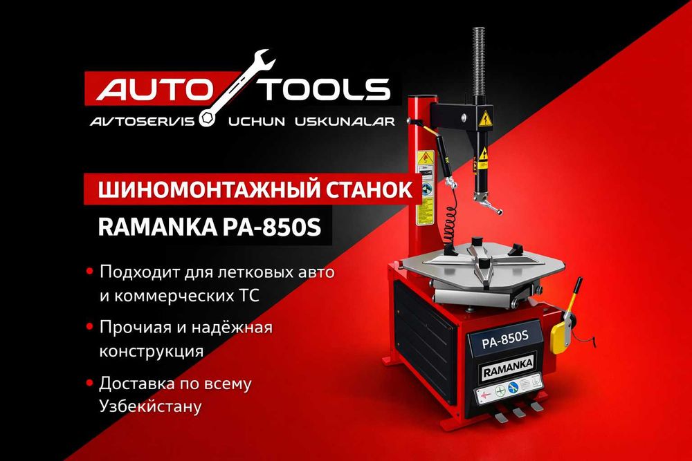 RAMANKA PA-850S SHINOMONTAJ Yangi \ Шиномонтажный станок RAMANKA