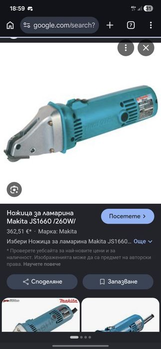 Ножица за ламарина Makita JS1660