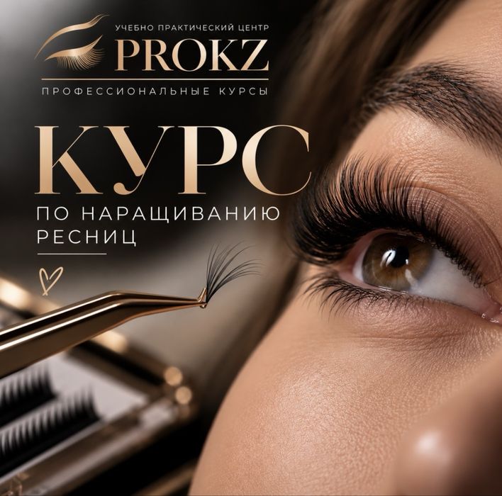 Курсы наращивание ресниц