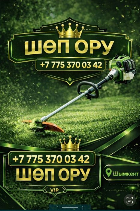 Шөп ору стрижка трава