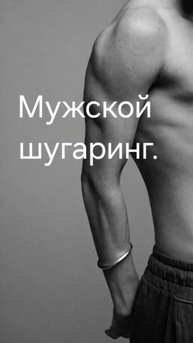 Мужской шугаринг.