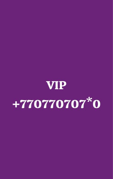 Номер VIPэлитный