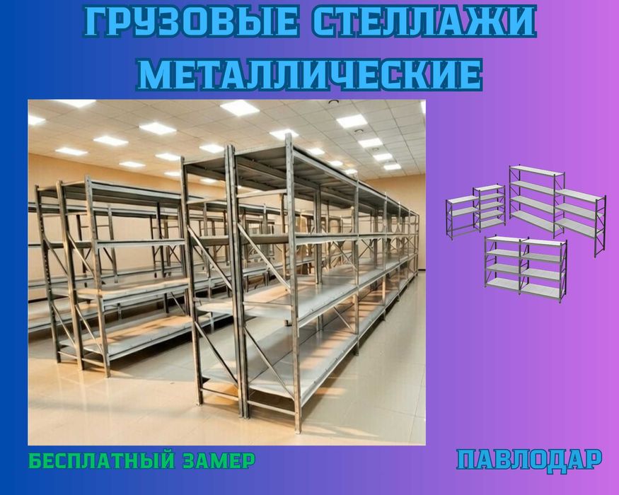 Складские стеллажи, стеллаж для склада, складские грузовые стеллажи