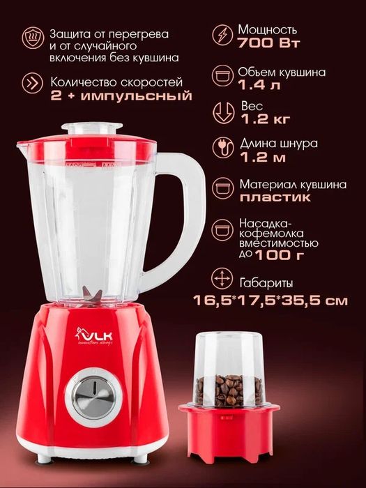 Блендер стационарный с насадкой-кофемолкой VLK PROFI-2300
