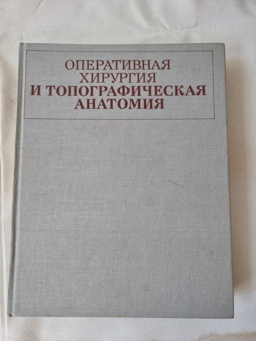 Оперативная хирургия 1985г русский