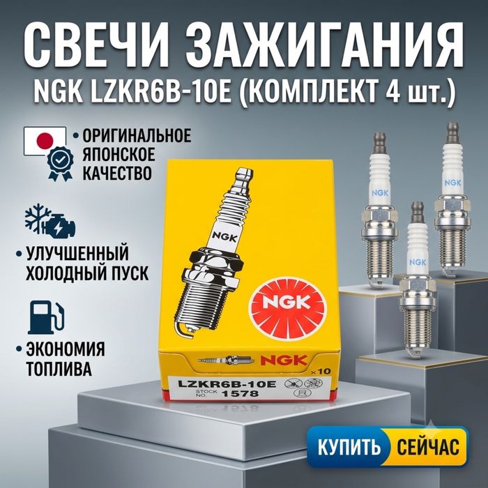 Свечи зажигания NGK LZKR6B-10E (1578)