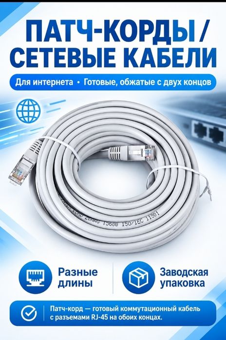 Сетевые кабели LAN патч-корды