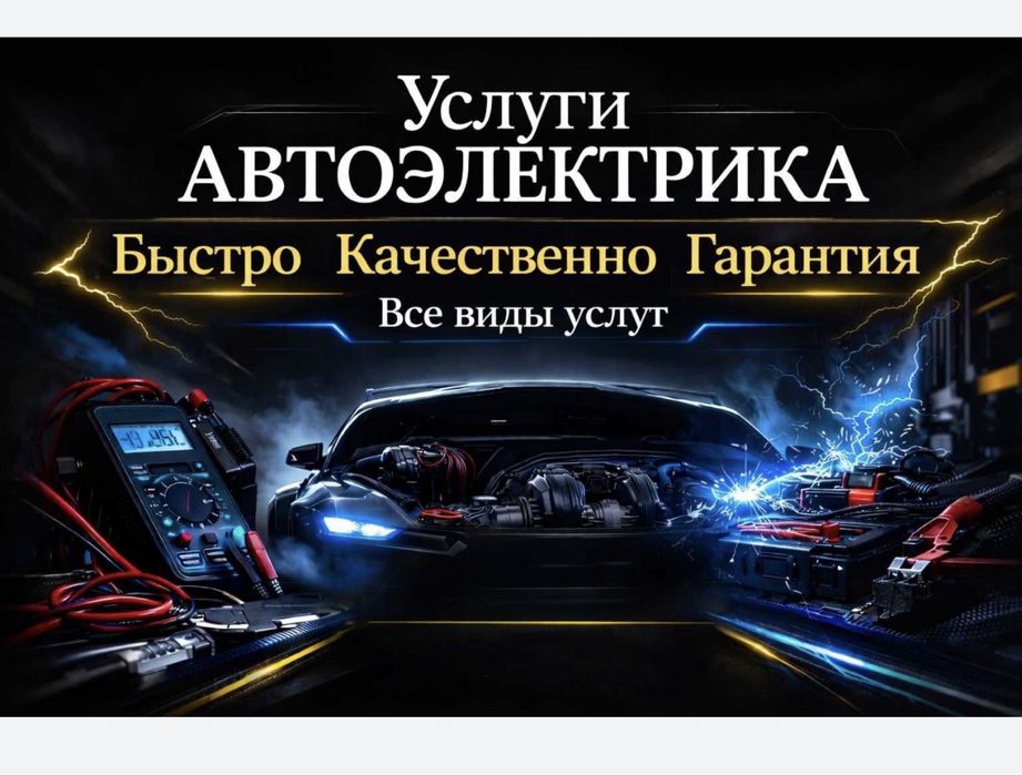 Авто электрик на выезд