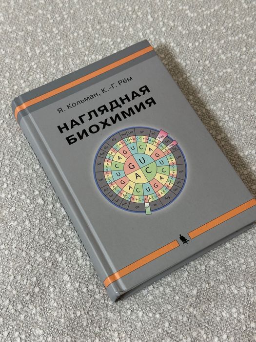 Наглядная биохимия Я. Кольман, К.-Г.Рём