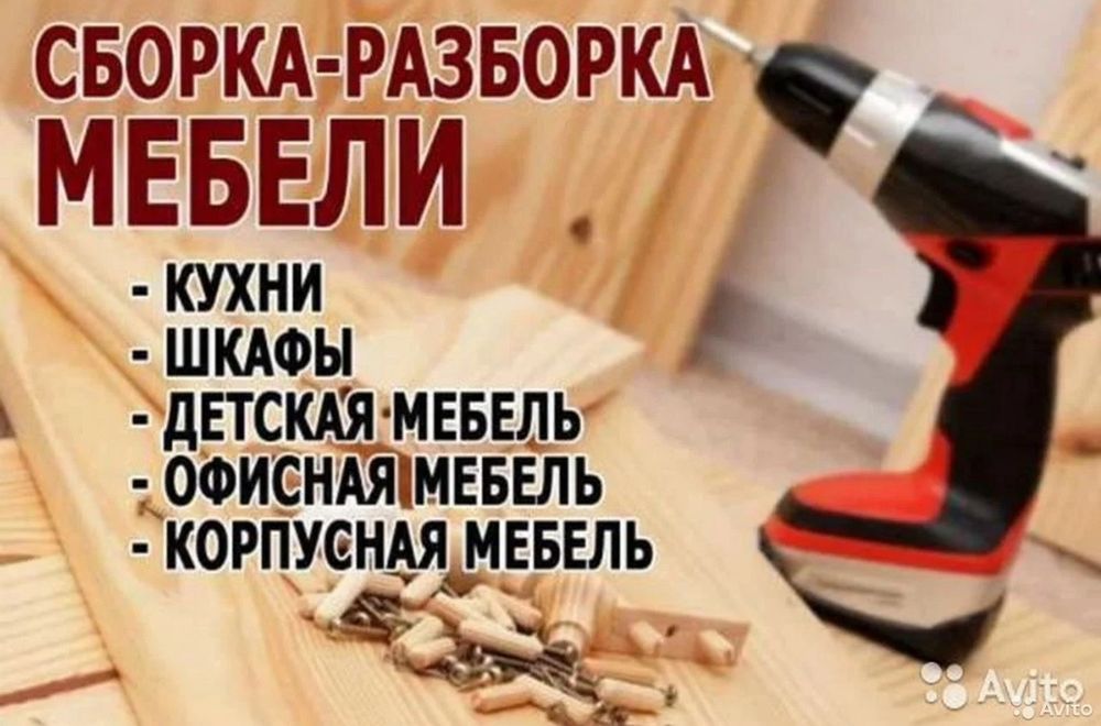 Мебельчик. Сборка-разборка мебели. Разборка мебели