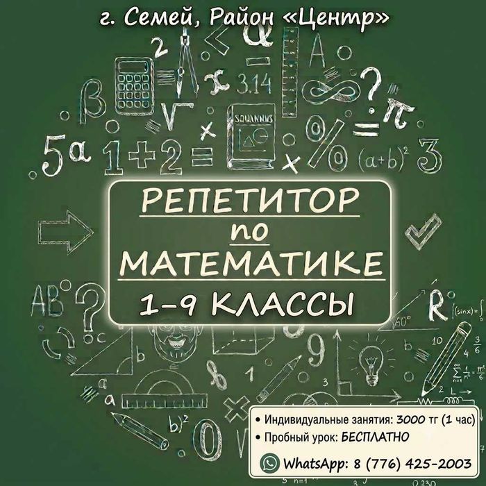 Репетитор по математике для школьников