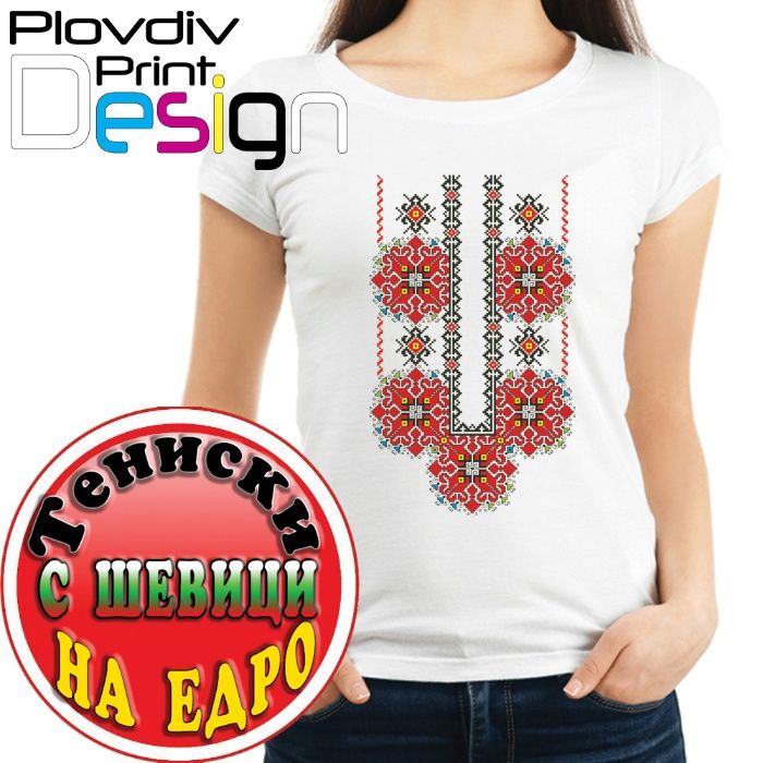 Тениски с шевици, фолклорни мотиви на едро, собствено производство
