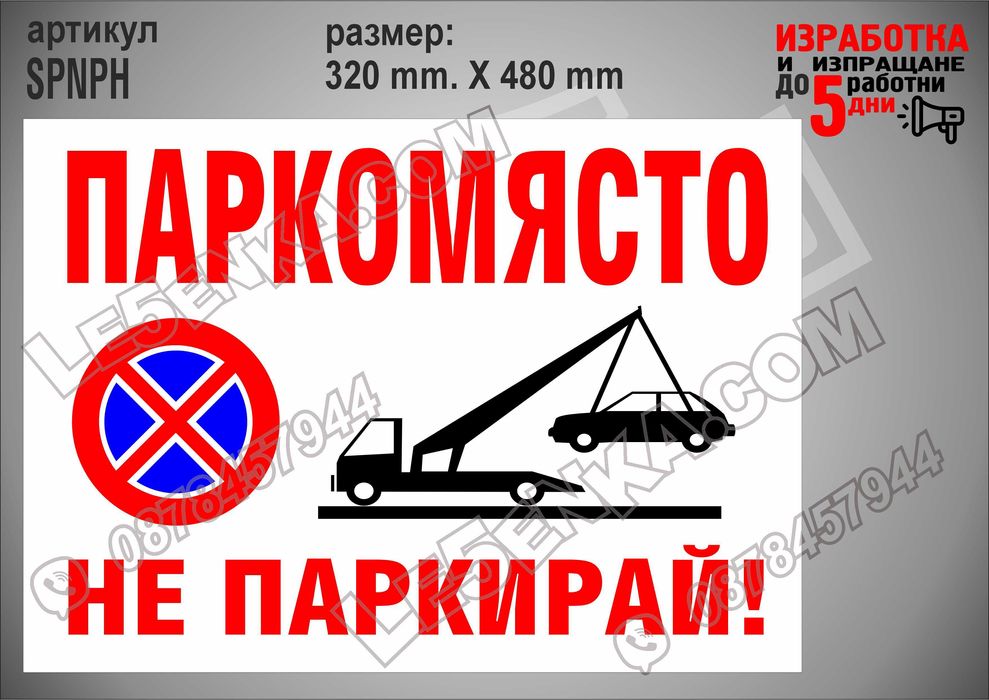 Стикер за гараж, паркомясто частен имот вход-изход товаро-разтоварни