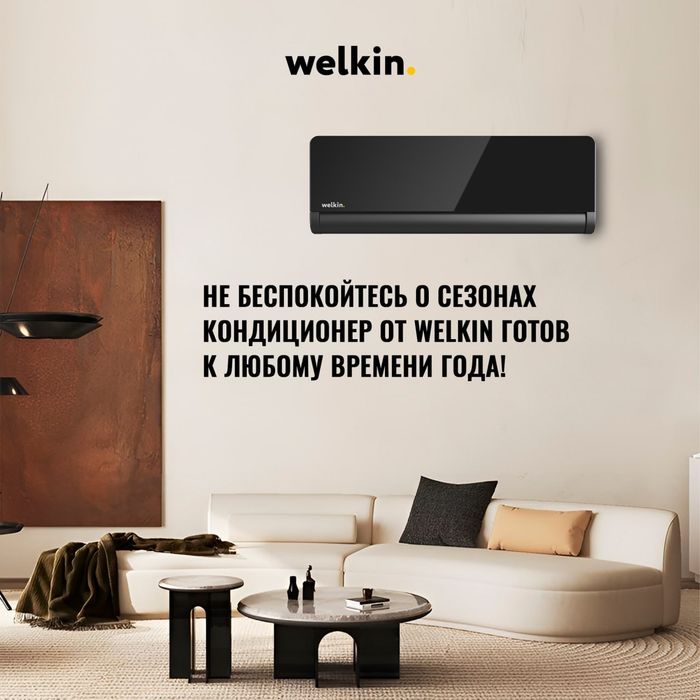 Кондиционер Welkin Nuar 12 (Чёрный Бриллиант) + Цена Завода