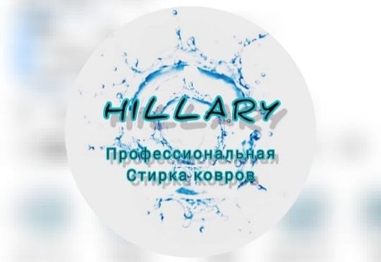 Стирка Ковров "Хиллари"