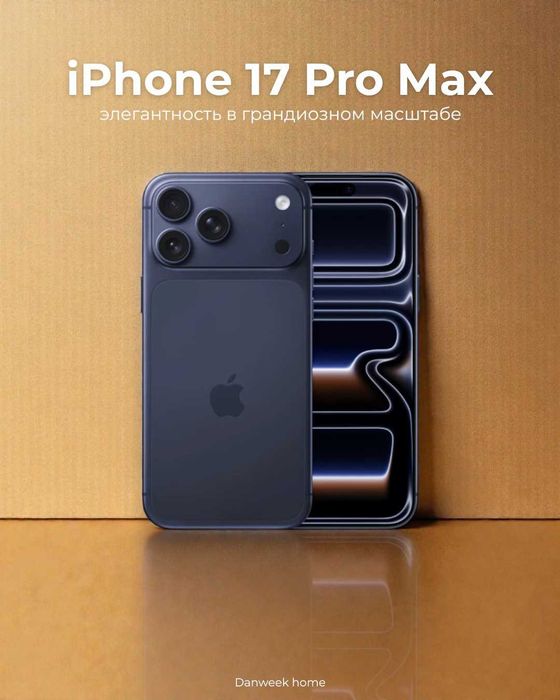 iPhone 17 Pro Max- Наслаждайся моментом