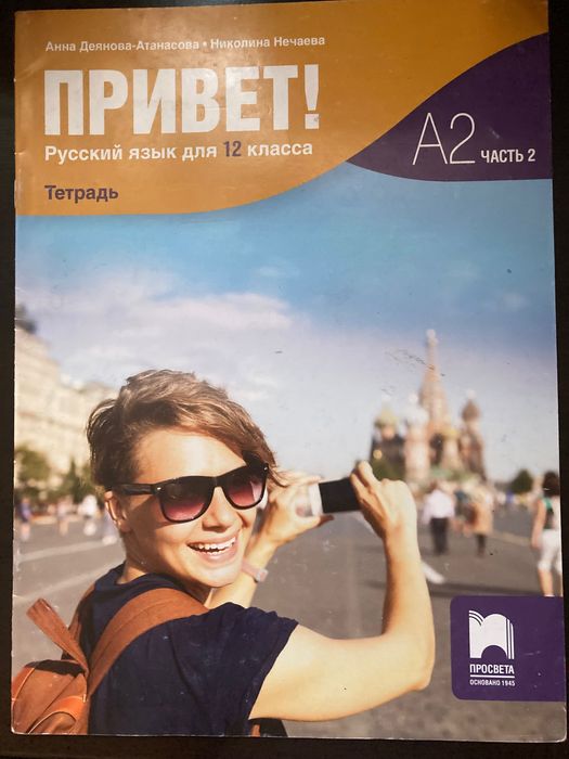 Тетрадки и учебник по Руски език, ПРИВЕТ, изд. ПРОСВЕТА (9,10,12 клас)