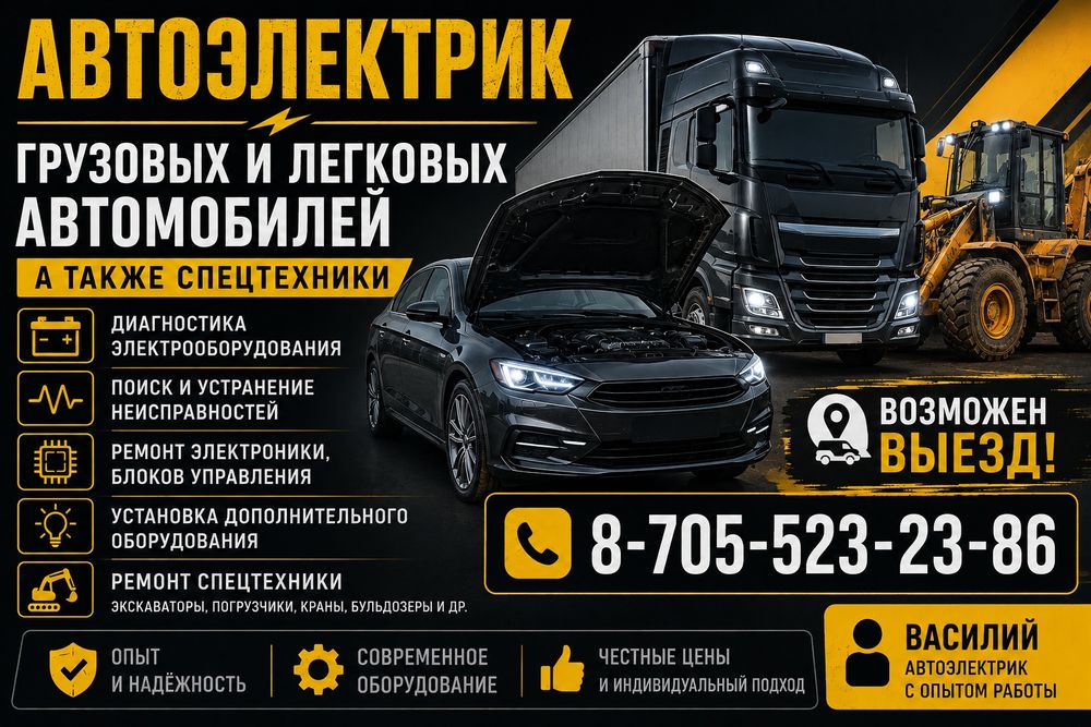 Автоэлектрик,грузовых, легковых автомобилей и спецтехники