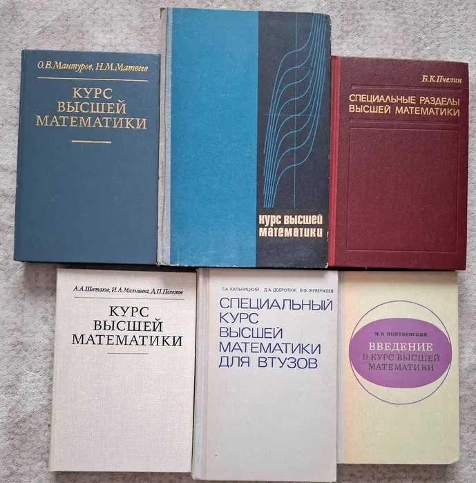 Продам книги по высшей математике и математики