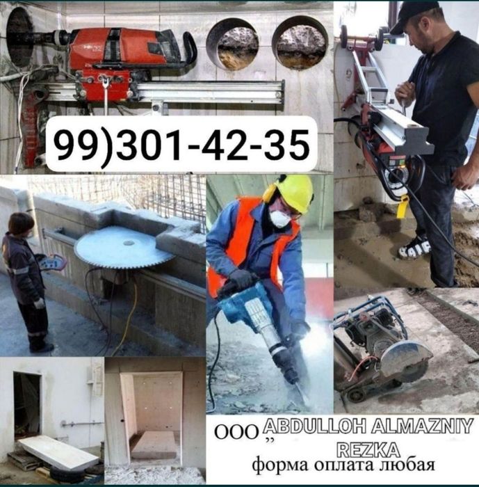 Алмазная Резка бурения демонтаж бетон