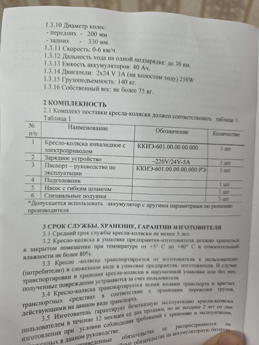 Электрическая инвалидная коляска