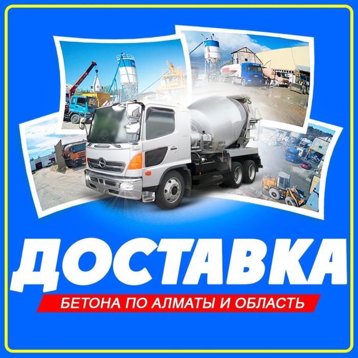 Бетон от 20000тг/м3