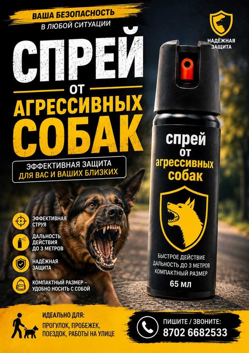 Специальный спрей от собак