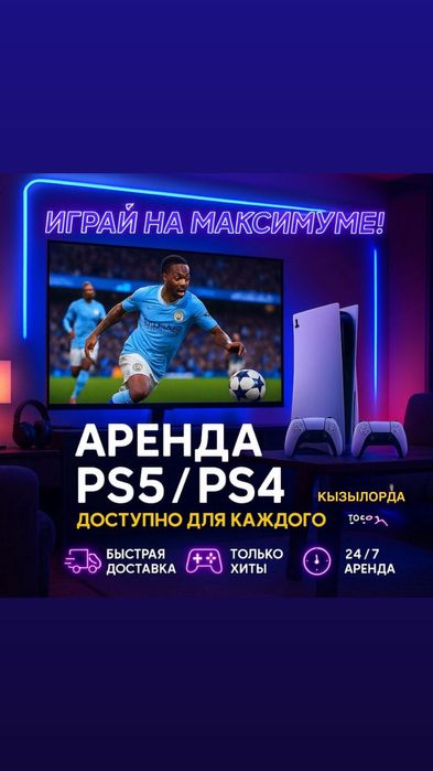 Аренда пс4/пс5/ps4/ps5
