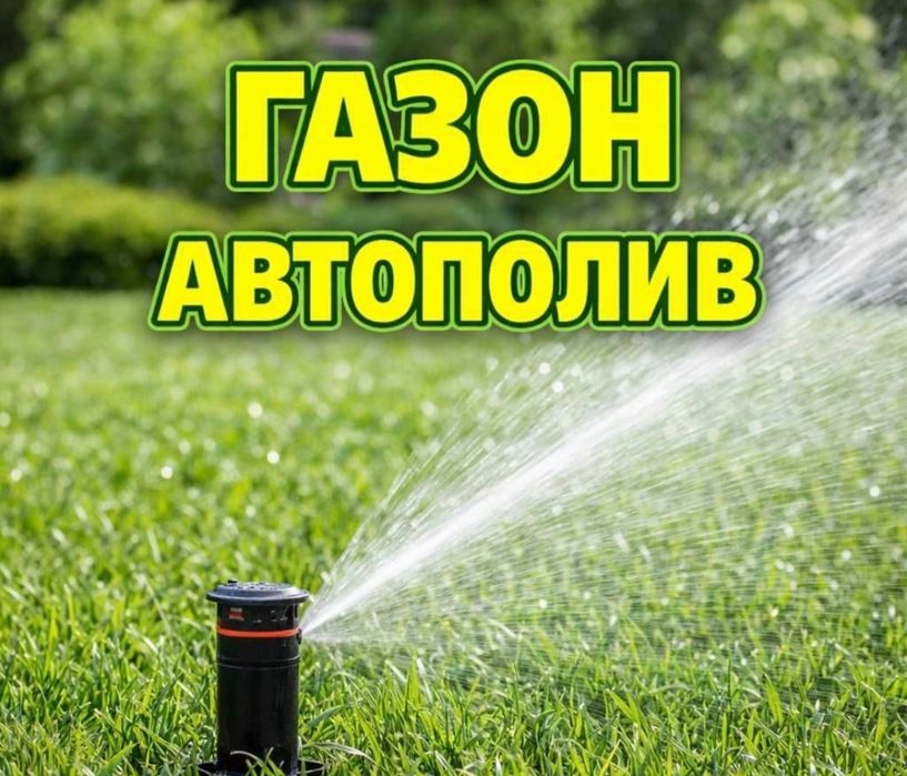 Автополив газоны