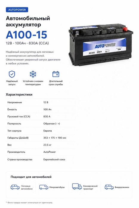 Аккумулятор Autopower 100Ah 830A