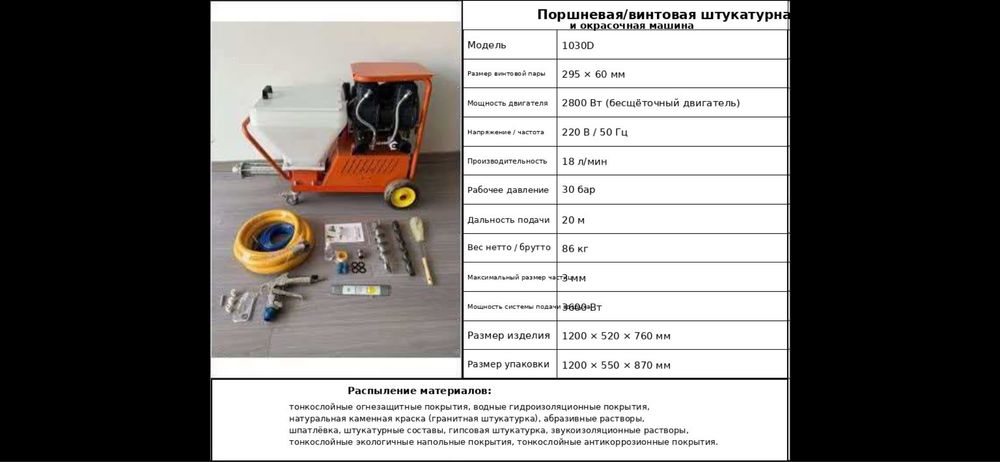 Штукатурная станция