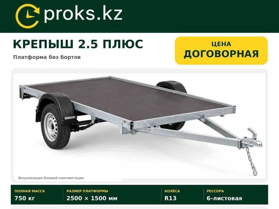 Прицеп легковой Крепыш 2.5 Плюс платформа 2500 на 1500 Щучинск