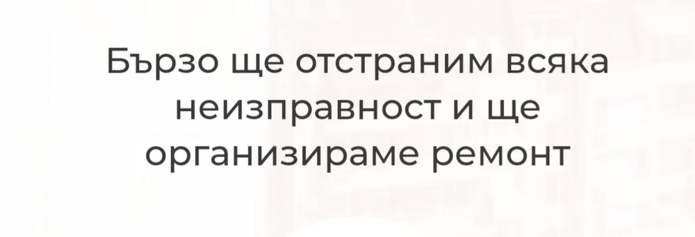Домоуправа/ Битово обслужване/Поддръжка