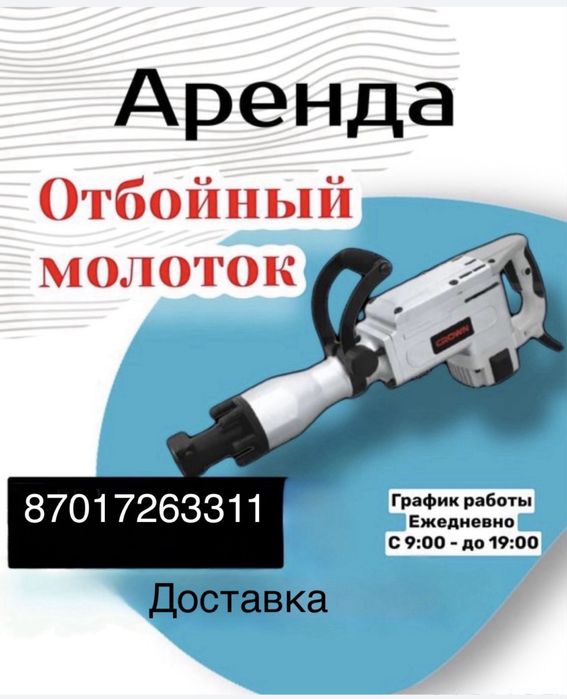 Аренда отбойного молотка аренда строительных инструментов