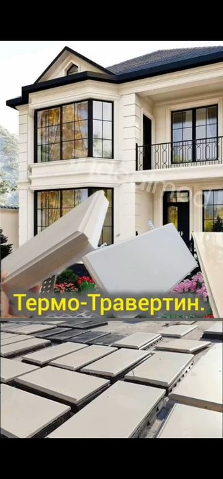 Термо травертин БекШоҳПеноПласт. Х/к