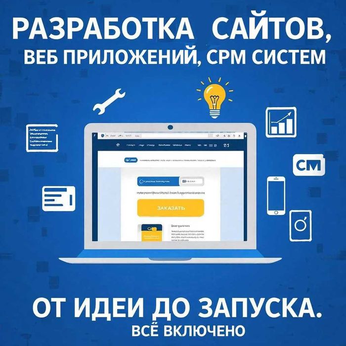 Разработка сайтов любой сложности, интернет магазины, CRM системы и тд