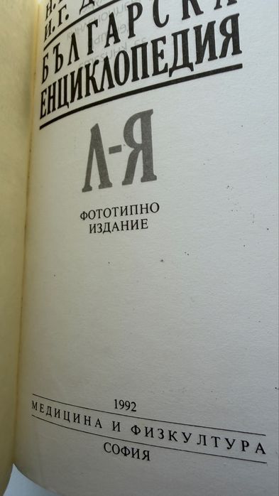 Българска енциклопедия, том II, Л-Я