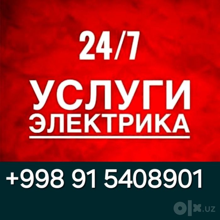 Электрик Круглосуточно и без выходных.