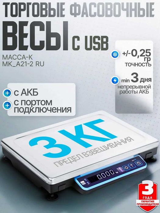 Весы МАССА с USB MK-3.2-A21-2 RU до 3 кг, АКБ, в наличии, НОВЫЕ
