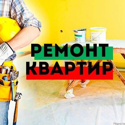 Ремонт квартир домов