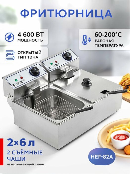 Фритюрница электрическая GASTRORAG HEF-82A