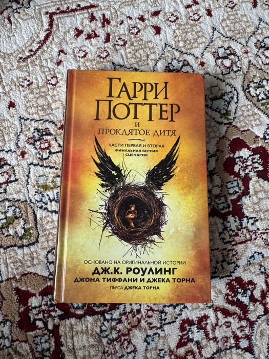 Книга Гарри потер и проклятое дитя