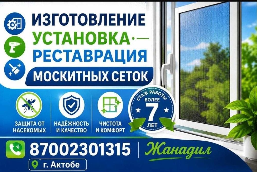 Изготовление, установка и ремонт москитных сеток | Замер, реставрация