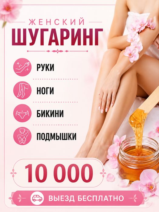 Женскии шугаринг выезд