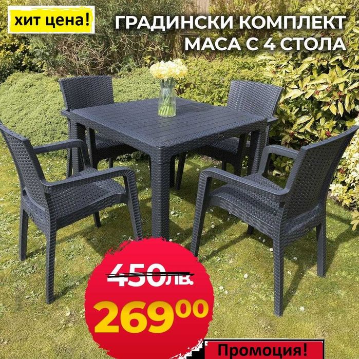 Градински Комплект ‎Comfort Time - Маса и 4 Стола